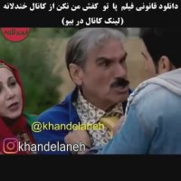 پا تو کفش من نکن