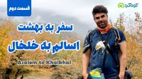 اسالم به خلخال | سفر من به زیباترین منطقه جنگلی شمالغرب ایران-قسمت دوم
