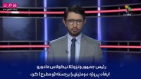 گزارش شبکه ونزوئلایی از تحویل دومین نفتکش ایرانی