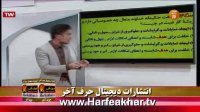 حرف آخر استاد یوسفیان پور  طرح 60-40 96/11/03 www.HARFEAKHAR.tv