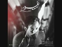 آهنگ جدید احمدرضا شهریاری به نام غرور