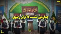 چهارمین نشست ذاکران رضوی - رواق حضرت زهرا (سلام‌الله علیها)