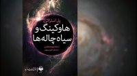کتاب صوتی هاوکینگ و سیاه‌چاله‌ها
