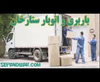 باربری ستارخان - خدمات اتوبار در ستارخان با سپند بار