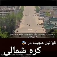قوانین بسیار عجیب در کره شمالی