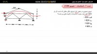 آموزش تحلیل سازه آزمون نظام مهندسی قسمت دوم