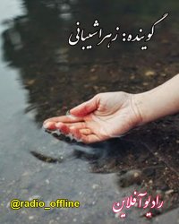 آب را گل نکنیم..  سهراب سپهری