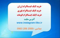 خرید لایک اینستاگرام