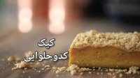 طرز تهیه کیک کدو حلوایی