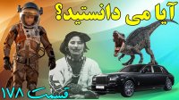 آیا می دانستید؟ دانستنی های جالب 178