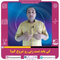 کی باید تست زنی رو شروع کنم ؟ فیزیک پزشکی - فناوری تصویربرداری پزشکی