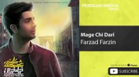 دانلود آهنگ فرزاد فرزین مگه چی داری