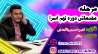 امیرحسین پاکمنش شرکت در دوره نهم مسابقه تلویزیونی اسرا