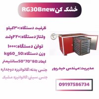 دستگاه خشک کن میوه و سبزی و کشک09198190989