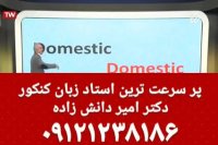 سرعتی یاد بگیر !!! دکتر امیر دانش زاده