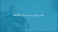 شبیه‌سازی سقوط قوطی نوشابه در یک فضای اویلری-لاگرانژی در ABAQUS