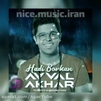 آهنگ جدید ( #هادی_برهان ) به نام ( #اول_آخر )