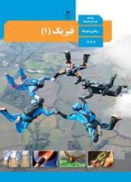 فیزیک 1 - ریاضی - قسمت پنجم - آقای آخوندی