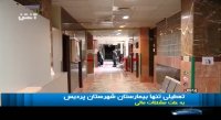 تعطیلی تنها بیمارستان شهرستان پردیس