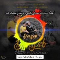 آهنگ شاد و عاشقانه دریاب با صدای راتین رها و نریمان جعفری منتشر شد