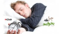 چرا باید بخوابیم؟