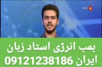 بمب انرژی استاد زبان ایران دکتر امیر دانش زاده