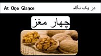 خواص و فواید چهار مغز
