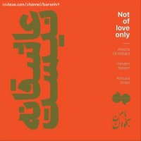 آهنگ جدید علیرضا قربانی عاشقانه نیست