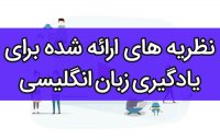 تئوری های آموزش زبان | نظریه های ارائه شده برای یادگیری زبان