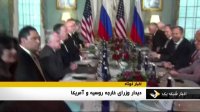 دیدار وزیر خارجه روسیه با آمریکا برای مذاکرات برجامی