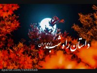 پادکست قسمت47 داستان راه شب رادیو ایران