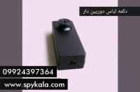 دکمه لباس دوربین دار | دوربین ریز دکمه ای  09924397364