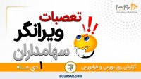 گزارش روز بورس و فرابورس 1دی با مجتبی سلطانی