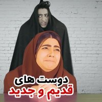 کلیپ خنده دار سرنا امینی : دوست های قدیم و جدید