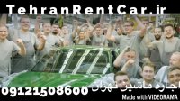 اجاره ماشین بدون راننده تهران رنت کار ، شایان گشت کار رنتال اِیجِنسی09125585658