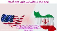 انتخاب ترامپ یا بایدن چه تاثیری بر اقتصاد ایران و ارزهای دیجیتال دارد؟