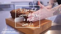 کیک موز با رویه کریسپی گردو و دارچین