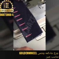 چرخ جادکمه چشمی (مناسب جین)