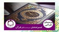 اسم امامان علیهم السلام در قرآن