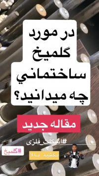 سقف عرشه فولادی رشت 9121505650