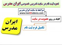چگونگی ثبت نام در سایت تدریس خصوصی ایران مدرس برای جذب شاگرد