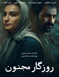 روزگار مجنون