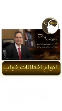 انواع اختلالات خواب