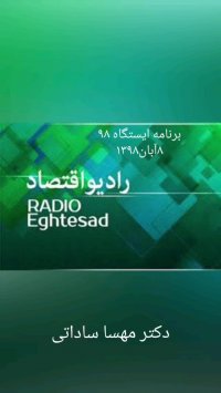 گفتگوی رادیویی خانم دکتر مهسا ساداتی متخصص روانشناسی کودک