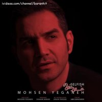 آهنگ جدید محسن یگانه خودخواه