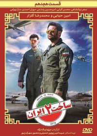 قسمت 18 سریال ساخت ایران 2 / قسمت هجدهم سریال ساخت ایران / ساخت ایران 2 قسمت 18