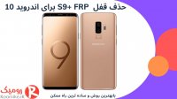 باز کردن قفل S9+ FRP اندروید 10