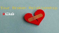 رابطه ها چطور خراب می شود؟