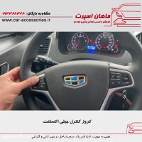 کروز کنترل جیلی اکسلنت - ماهان اسپرت