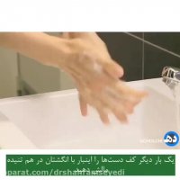 روش صحیح شستن دست ها